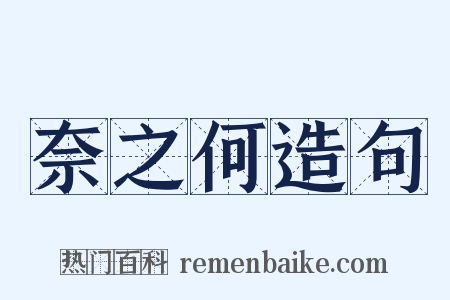 奈之何造句是什么意思的图片